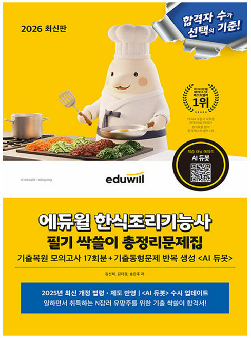 에듀윌 2026 한식조리기능사 필기 총정리 문제집 + 기출복원 모의고사 + AI출제예상