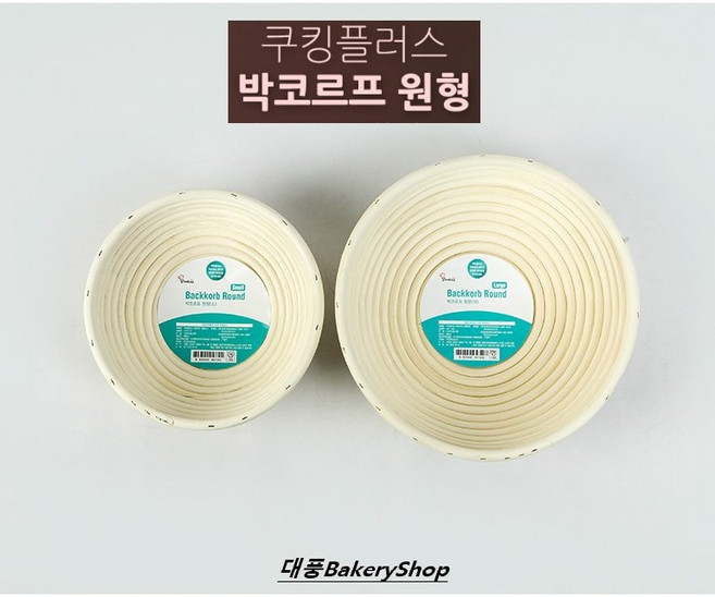 대풍BakeryShop 쿠킹플러스 박코르프 원형 (소/대) 천연발효빵 빵틀 발효바구니 깜빠뉴, 1개