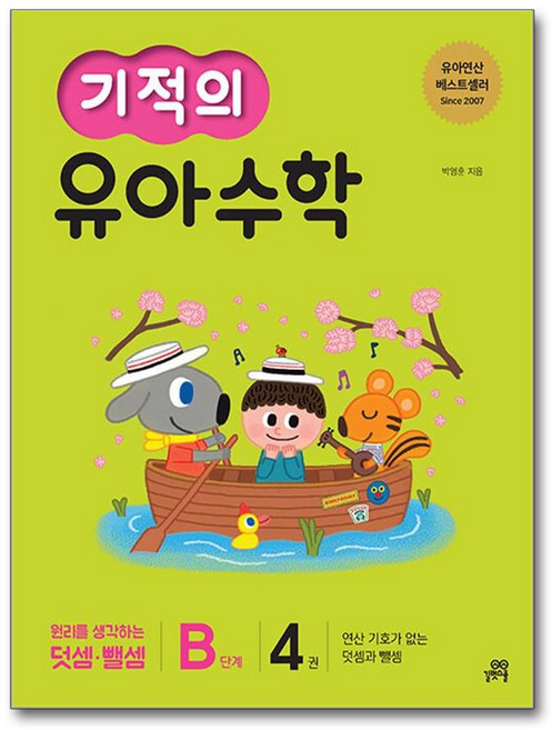 기적의 유아수학 B단계 4권, 길벗스쿨