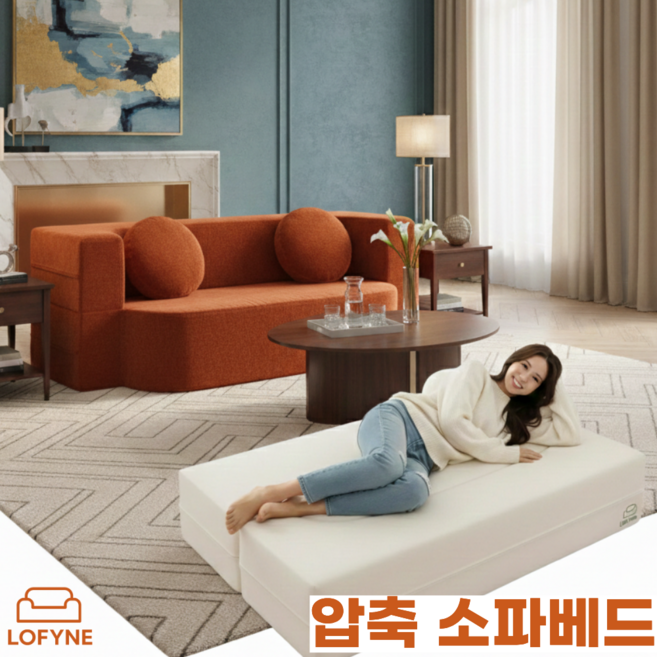 로파인 스타일리쉬 압축 침대소파 1인용 2인용 3인용 패브릭 인테리어 모던 심플 스타일 모듈 파우치 쇼파베드 소파베드 쇼파추천 거실, 오렌지