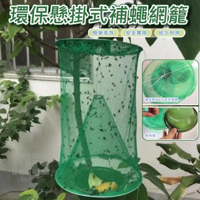懸掛式補蠅網籠 滅蠅神器 魚籠 捕蠅籠網 防腐 防曬, 1個