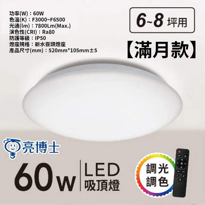 亮博士 60W LED 調光調色吸頂燈 6-8坪適用 滿月款, 【滿月款】60W 三色調光+遙控器