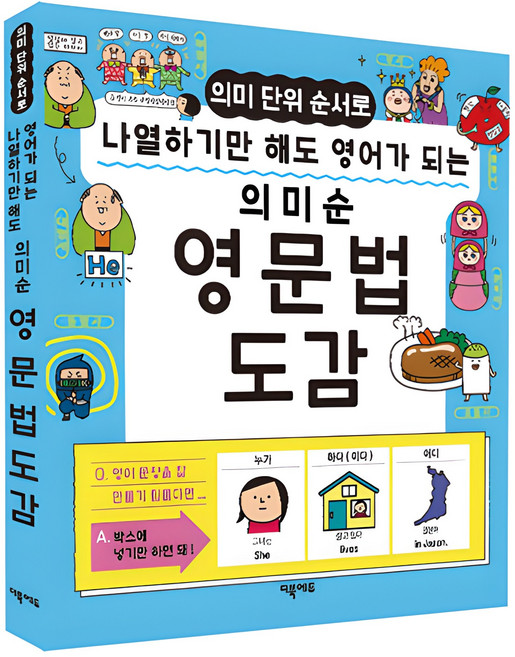 의미 단위 순서로 나열하기만 해도 영어가 되는 의미순 영문법 도감, 더북에듀