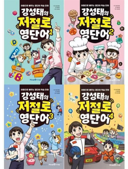 [전집] 강성태의 저절로 영단어 1-4권 세트 (전 4권) : 미래엔아이세움, 미래엔아이세움(전집)