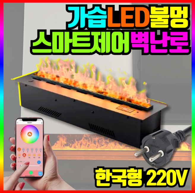 웜앤온 4D 가습 LED 벽난로 인테리어 수증기 무드등 불멍 난로 조명, WnO 0.6M