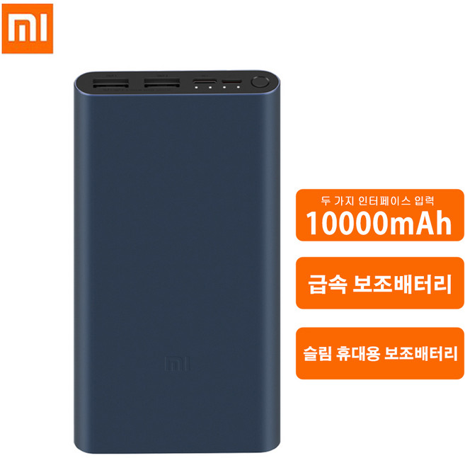 샤오미 고속 보조배터리 10000mAh/20000mAh 대용량 이동전원 Type C & Micro USB 5 핀 포트, 10000mAh다크네이비
