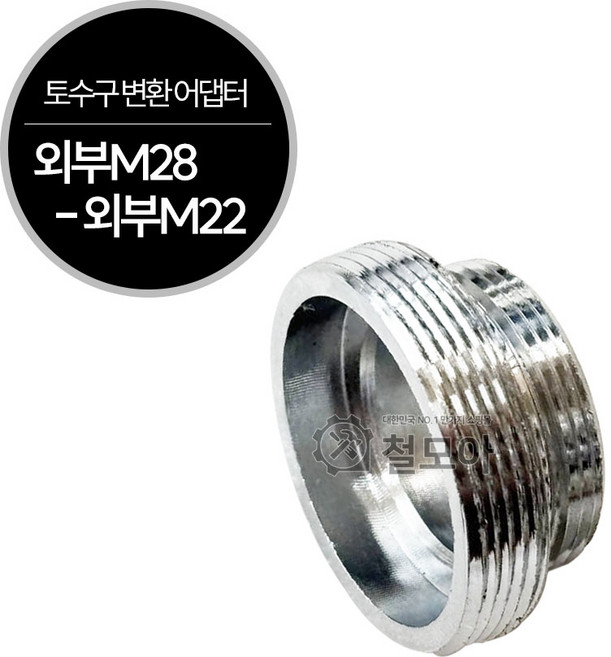 수도꼭지 수전 신주 토수구 변환 어댑터 외부M22 멀티 교체 원터치 카플링 싱크대 씽크대, 1개
