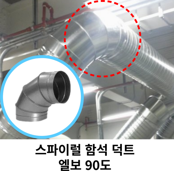 스파이럴 연통 화목난로 덕트직관 (100mm-300mm) 함석 덕트부속 닥트자재 스파이럴직관 환기자재 티 엘보 소켓 타포린 후렉시블 은박 후렉시블 체결기구, 1개