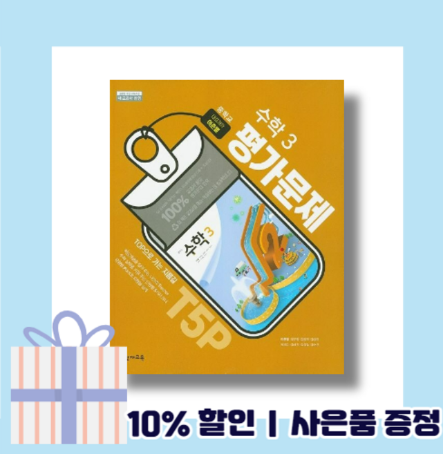 2026 천재 중3 수학 평가문제집 이준열 중등 3학년 (GwangJin)