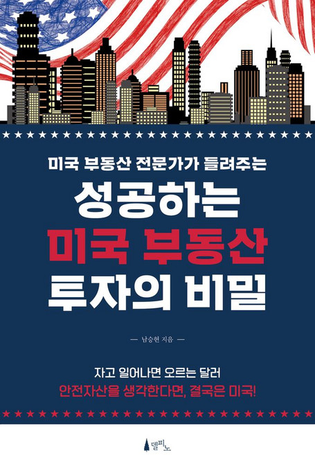 성공하는 미국 부동산 투자의 비밀:미국 부동산 전문가가 들려주는, 델피노, 성공하는 미국 부동산 투자의 비밀, 남승현(저)