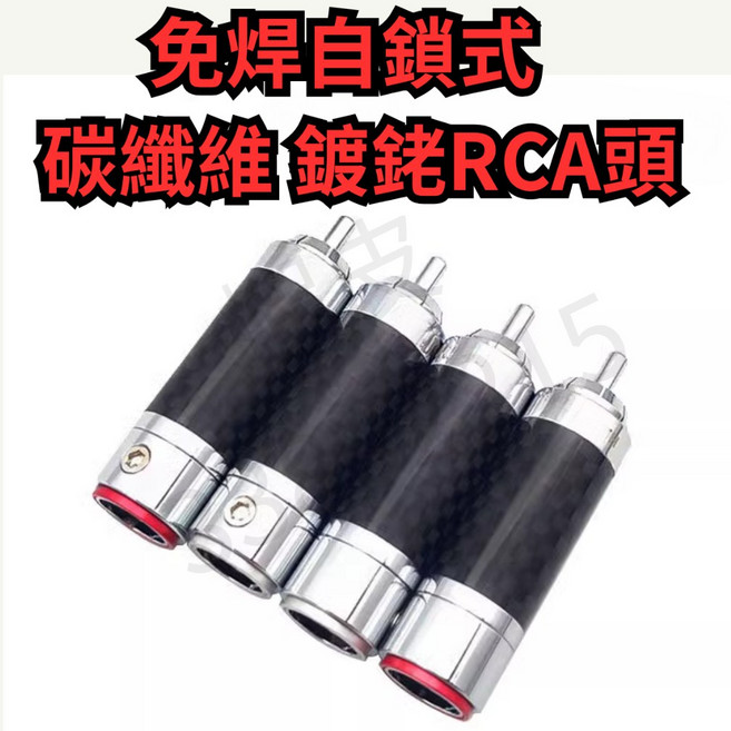 碳纖維 鍍銠 RCA 免焊自鎖插頭, 1個