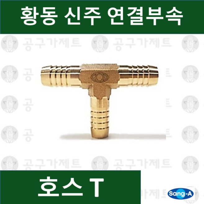 상아뉴매틱 황동피팅 신주연결부속 배관자재 호스T, 1개