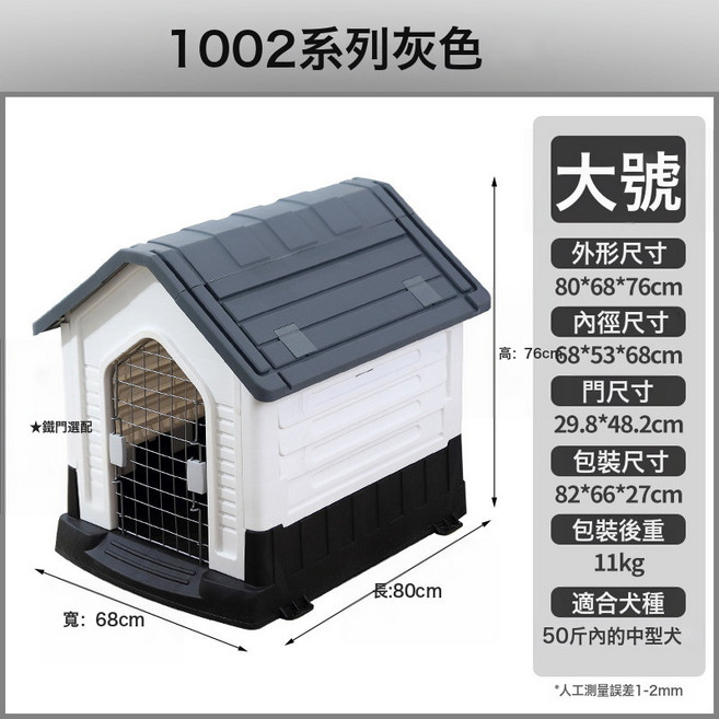 家用寵物室外狗窩塑料防雨戶外狗屋狗別墅四季通用可拆洗狗狗籠子, 1個, 大號灰色:不帶鐵門