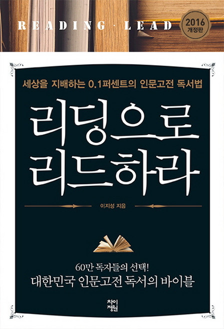 리딩으로 리드하라:세상을 지배하는 0.1퍼센트의 인문고전 독서법, 차이정원, 이지성