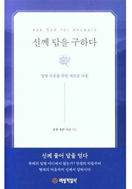 기타 신께 답을 구하다 - 질병 치유를 위한 새로운 마음, (주)좋은땅, 효경 외공저, 없음