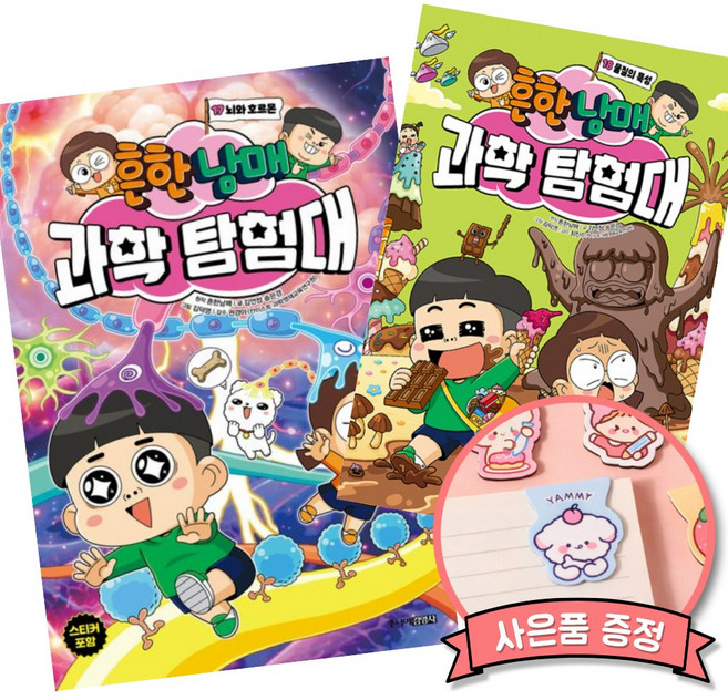 3위 - 흔한남매 과학 탐험대 17 + 18 세트 (전2권) 흔남 과탐 뇌와 호르몬 물질의 특성