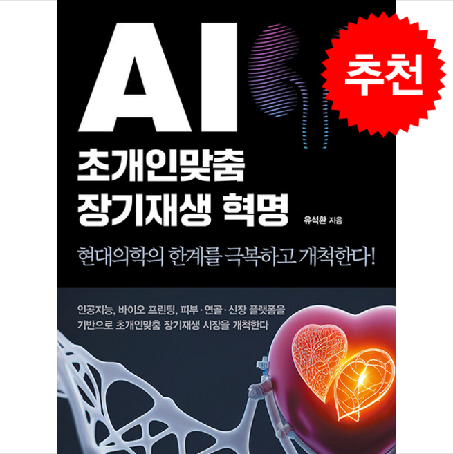 AI 초개인맞춤 장기재생 혁명 + 쁘띠수첩 증정, 클라우드나인, 유석환