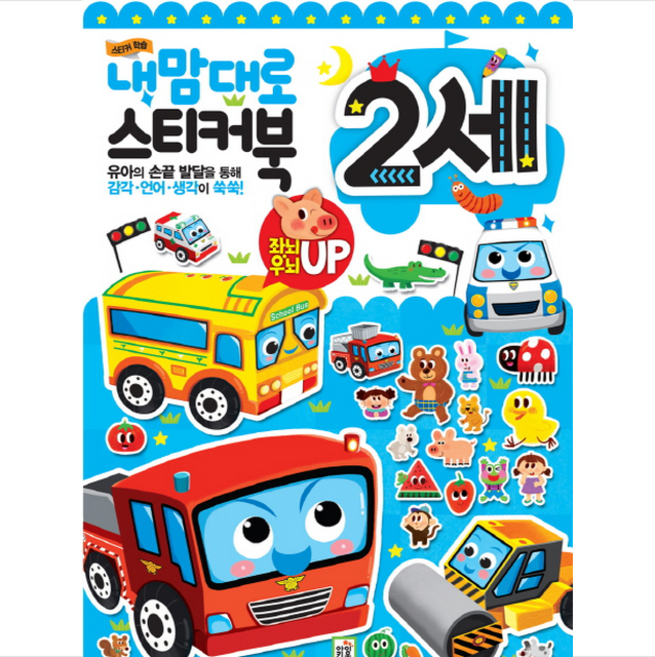 아이키움북 내맘대로 스티커북 2세