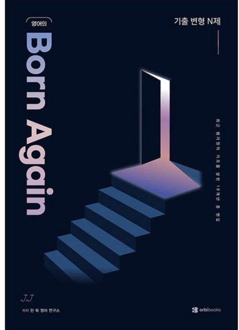 영어의 Born Again : 기출 변형 N제, 상세내용 참조