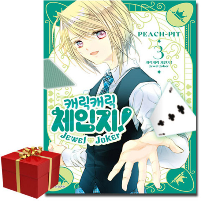 캐릭캐릭 체인지 주얼 조커 3권, 서울미디어코믹스(서울문화사), PEACH-PIT