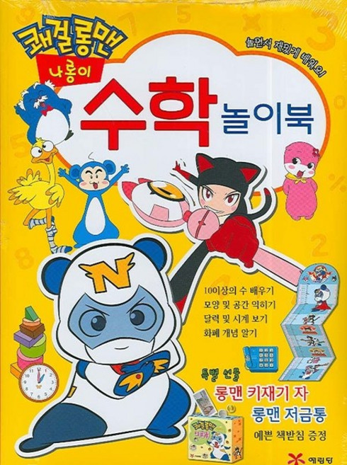 쾌걸롱맨 나롱이 수학 놀이북, 예림당