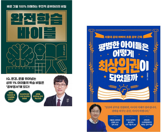 (자녀교육 학습교육) 완전학습 바이블 + 평범한 아이들은 어떻게 최상위권이 되었을까 (전2권)