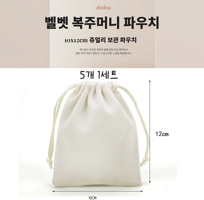 dodoa 벨벳 복주머니 파우치 10x12cm 쥬얼리 보관 파우치
