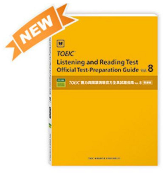 ETS TOEIC 聽力與閱讀測驗試題指南 Vol.8 閱讀篇