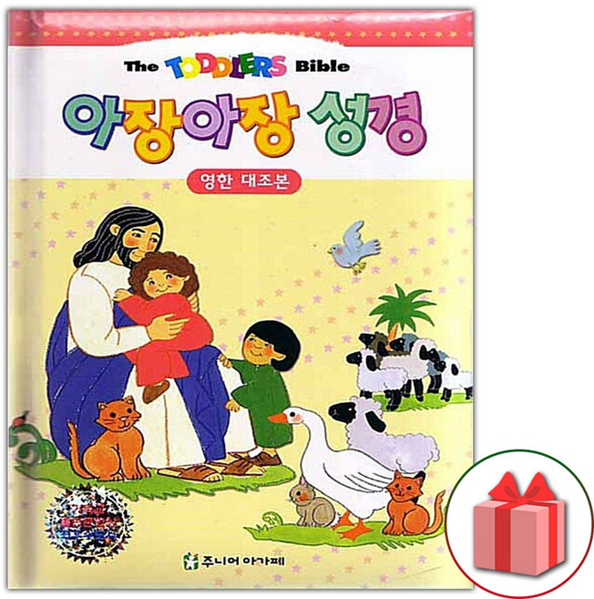 아장아장 성경