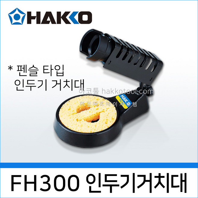 HAKKO FH300-81 인두거치대 크리닝스폰지포함 FH300, 1개