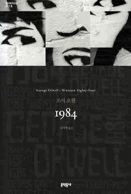 6위 - 1984, 문학동네, 글: 조지 오웰