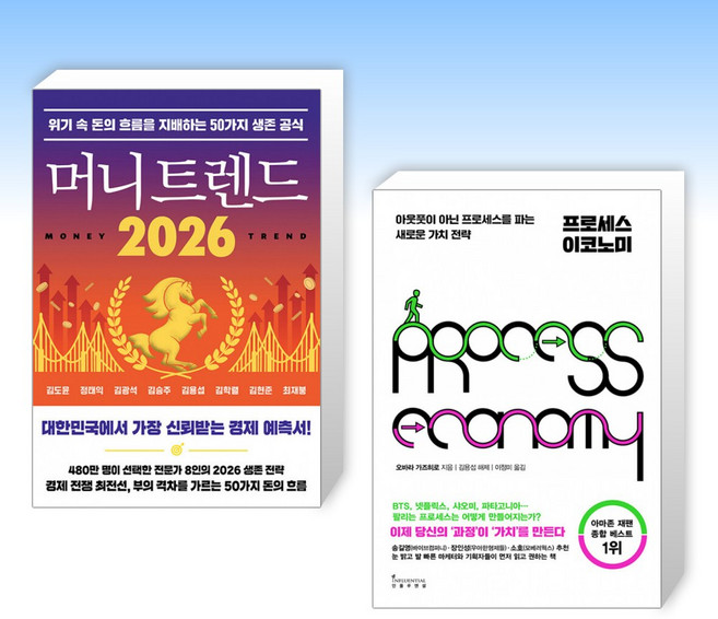 (김용섭) 머니 트렌드 2026 + 프로세스 이코노미 PROCESS ECONOMY (전2권)