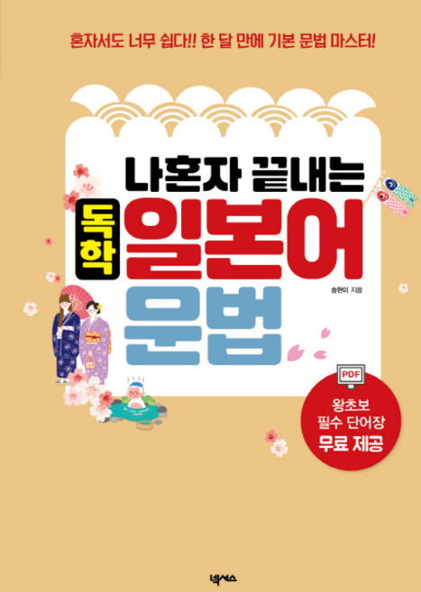 나혼자 끝내는 독학 일본어 문법:혼자서도 너무 쉽다 한 달 만에 기본문법 마스터, 넥서스