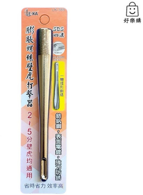 LE-KA 膨脹螺絲壁虎打擊器 2-5分壁虎適用 SDS四溝柄 一體成型鋼製, 1個
