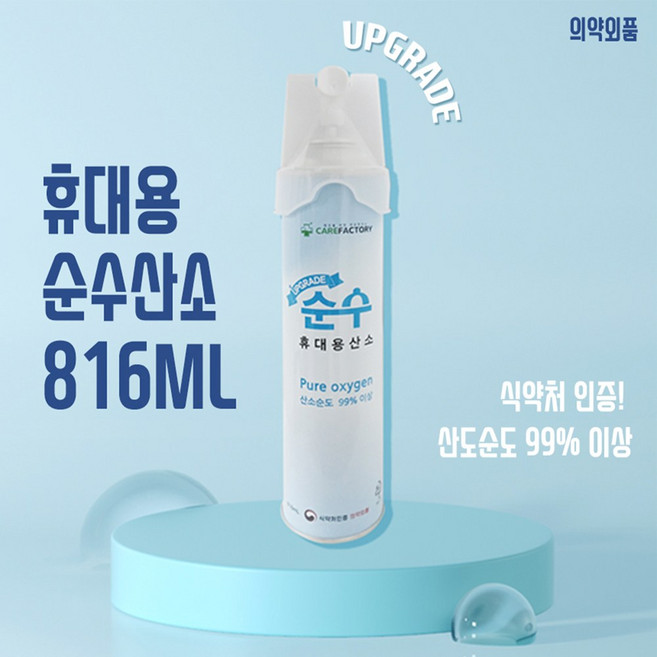 [산소캔] 휴대용 순수산소캔 816ml /산소순도99%이상의(의약외품) 응급용산소공급, 1개