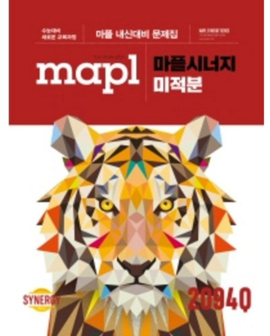 마플시너지 미적분 (사은품증정), 수학영역