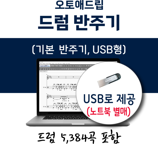 오토애드립 드럼 반주기 (USB형) 5384곡 포함 / 휴대형 이동식 노래반주기 드럼 연주기 드럼 악보 반주기
