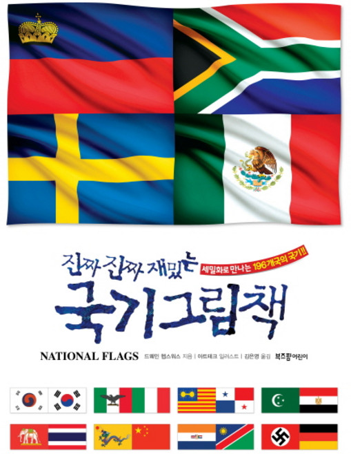 진짜 진짜 재밌는 국기 그림책: 세밀화로 만나는 196개국의 국기!!, 부즈펌어린이
