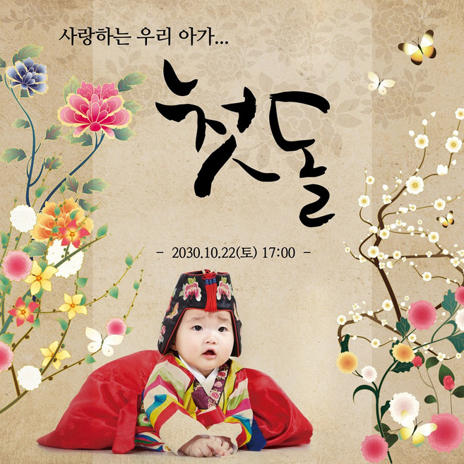 [맑은누리디자인] 돌잔치현수막 019-(150x150cm) [주문제작] 파티 잔치 어린이집 용품 선물 축하 배경 포토존