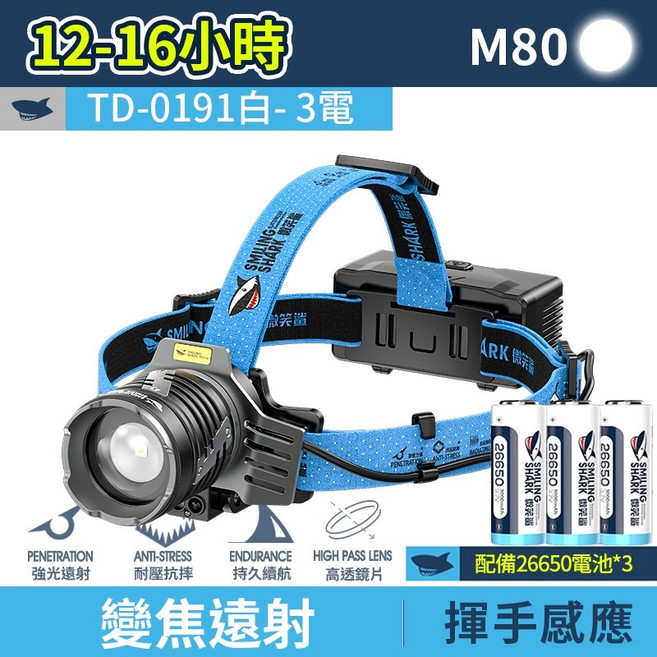 微笑鯊 SMILING SHARK TD-0191 變焦感應頭燈 LED強光遠射 揮手感應 紅藍警示 戶外夜釣露營照明, 1個, 3電 微笑鯊 TD-0191