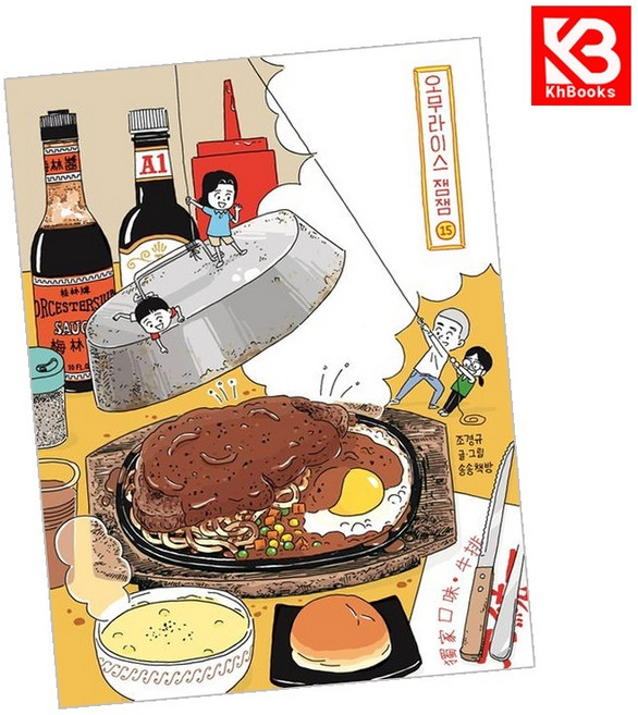 오무라이스 잼잼 15 양장 책 + 책갈피 [KHBOOKS]