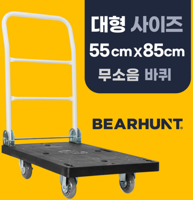 [무소음 검정 대형 550 X 850] 베어헌트 카트 구르마 구루마 대차 접이식 손수레 끌차, 1개, 검정(무소음 바퀴)