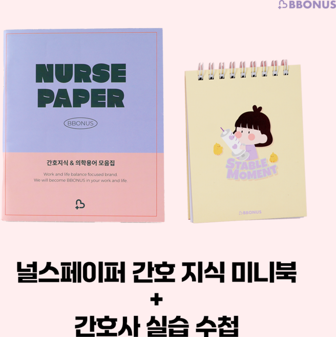 간호실습생 간호사 실습 수첩 + 간호지식모음 널스페이퍼 세트