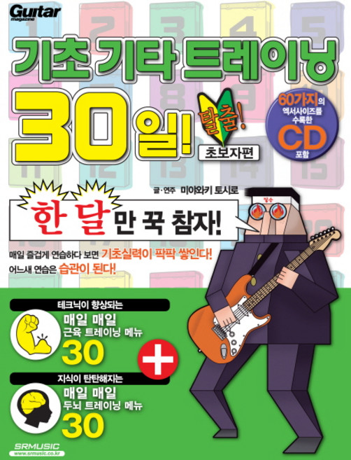 기초 기타 트레이닝 30일: 초보자편, 미야와키 토시로, SRM