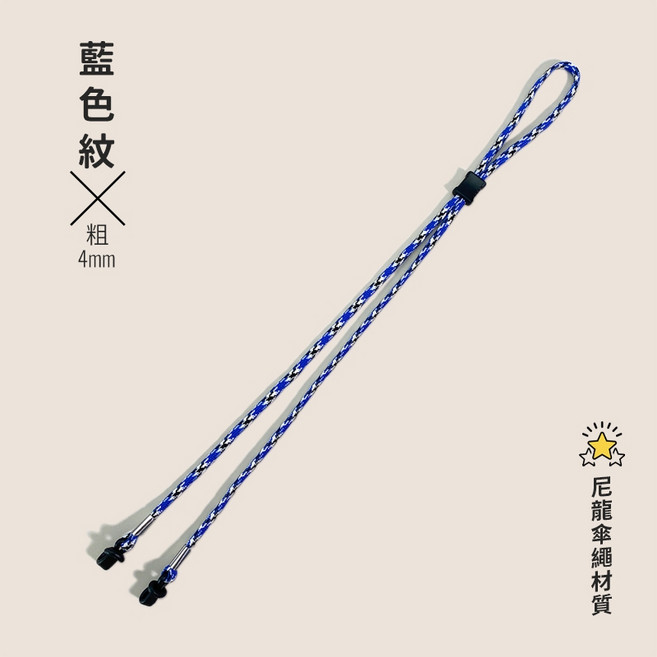 織物工場 Weaving House 眼鏡掛繩 尼龍傘繩材質 可調節戶外運動眼鏡鏈 4mm粗藍色紋