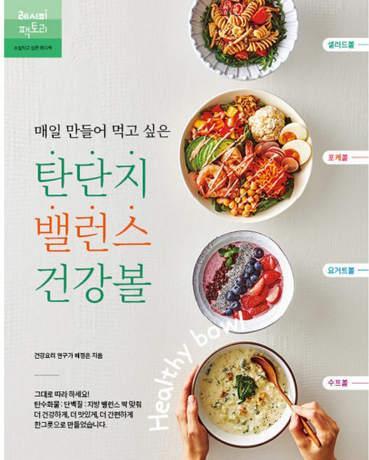 (배정은) 매일 만들어 먹고 싶은 탄단지 밸런스 건강볼 -포케볼 샐러드볼 요거트볼 수프볼
