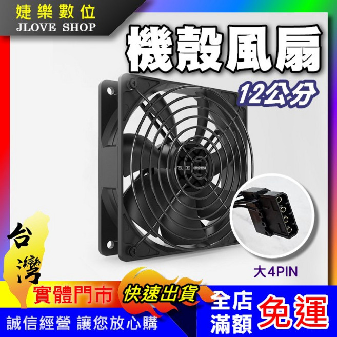 婕樂數位 12CM 主機散熱風扇 4pin 高轉速, 1個