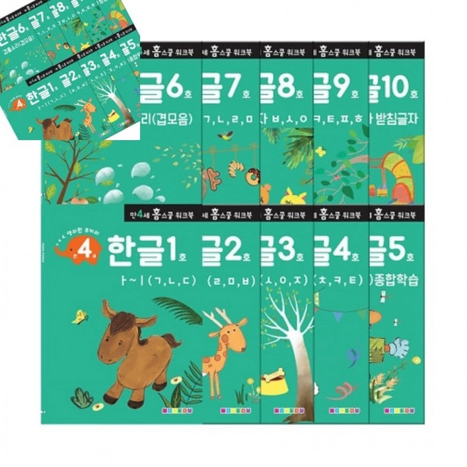 홈스쿨 워크북 4세 한글 10권 세트 1개입 교재 유아한글학습책 4세유아놀이학습 쓰기연습, 상세페이지 참조, 상세페이지 참조
