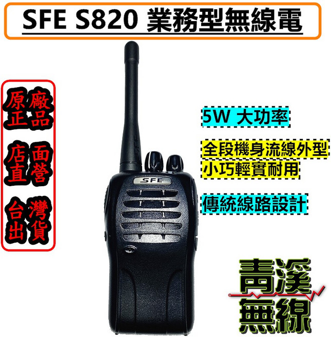 SFE S820 業務型對講機 5W大功率 全段機身流線外型 小巧輕實耐用, 1個