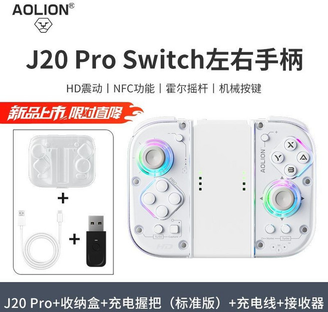 AOLION J20 Pro Switch 遊戲手柄 左右分體式 霍爾搖桿 RGB燈效, 1個